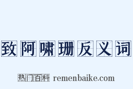致阿啸珊反义词是什么意思的图片